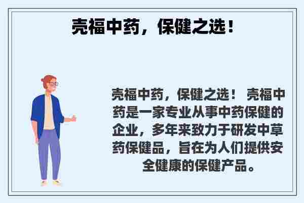 关于壳福中药，保健之选！知识的介绍